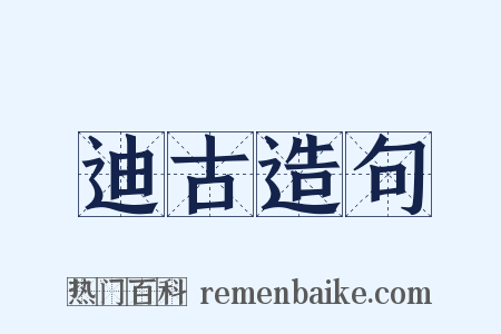 迪古造句是什么意思的图片